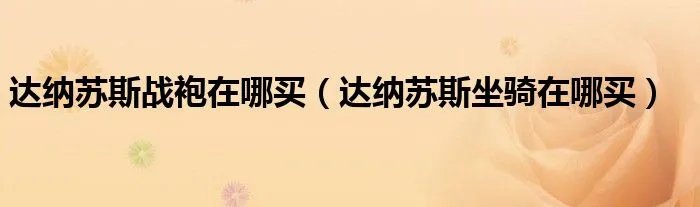 达纳苏斯战袍在哪买（达纳苏斯坐骑在哪买）