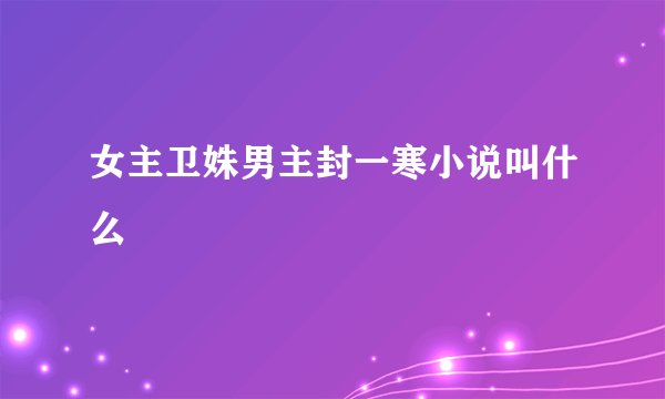 女主卫姝男主封一寒小说叫什么