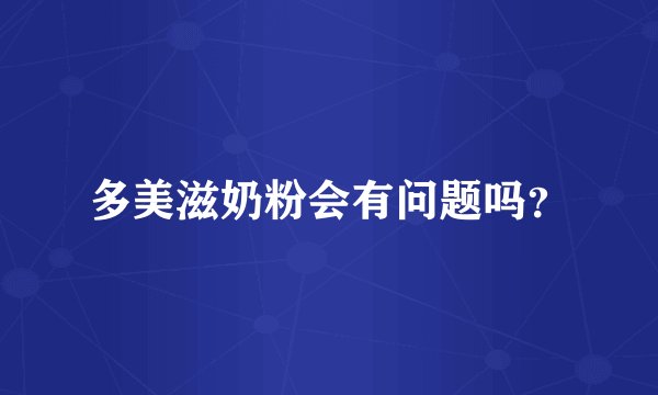 多美滋奶粉会有问题吗？