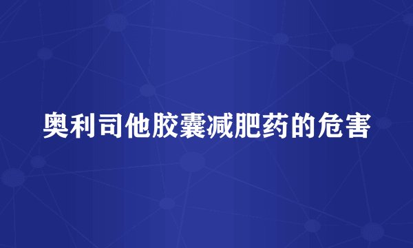 奥利司他胶囊减肥药的危害