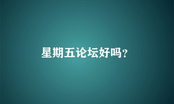 星期五论坛好吗？
