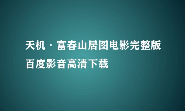 天机·富春山居图电影完整版百度影音高清下载