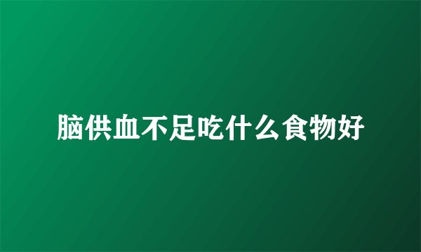 脑供血不足吃什么食物好