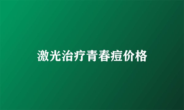 激光治疗青春痘价格