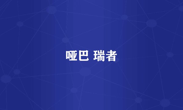 哑巴 瑞者