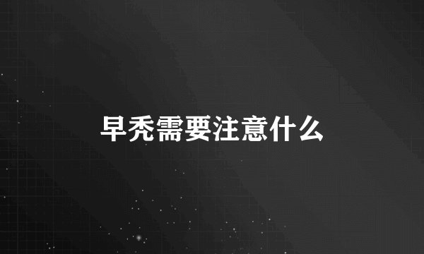 早秃需要注意什么