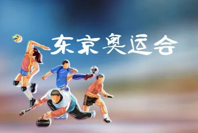 奥运赛程时间表-8月5日奥运会赛程