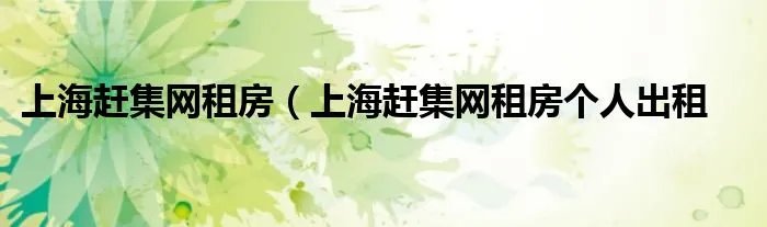 上海赶集网租房（上海赶集网租房个人出租
