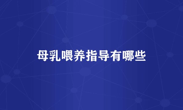 母乳喂养指导有哪些