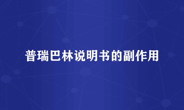 普瑞巴林说明书的副作用