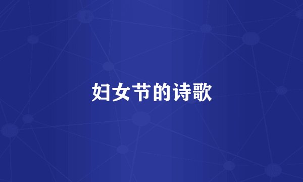 妇女节的诗歌