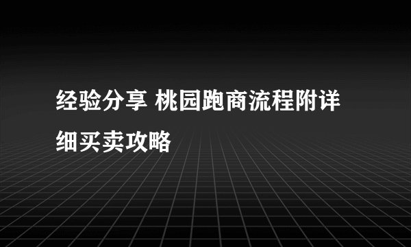 经验分享 桃园跑商流程附详细买卖攻略