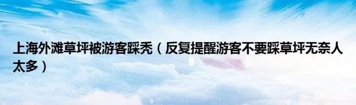 上海外滩草坪被游客踩秃（反复提醒游客不要踩草坪无奈人太多）