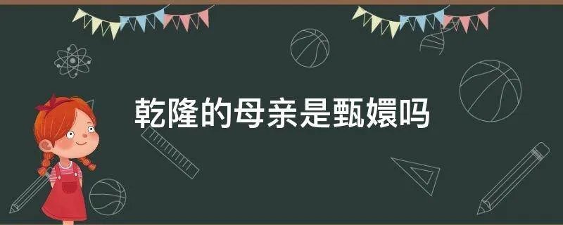乾隆的母亲是甄嬛吗