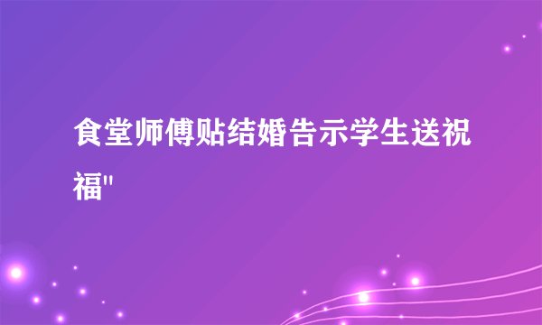 食堂师傅贴结婚告示学生送祝福