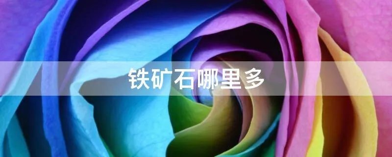 铁矿石哪里多