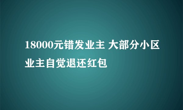 18000元错发业主 大部分小区业主自觉退还红包