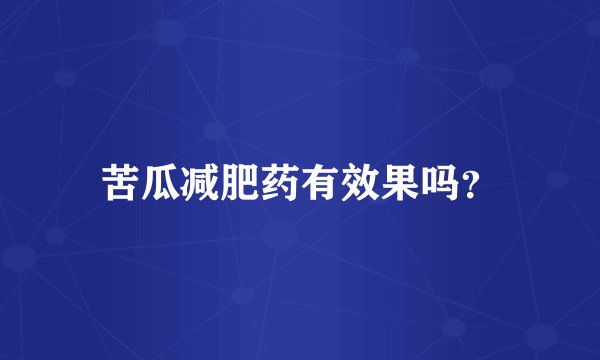 苦瓜减肥药有效果吗？