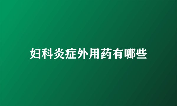 妇科炎症外用药有哪些