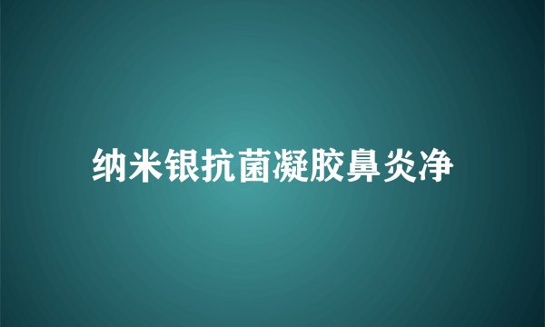 纳米银抗菌凝胶鼻炎净