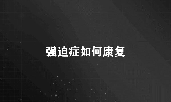 强迫症如何康复