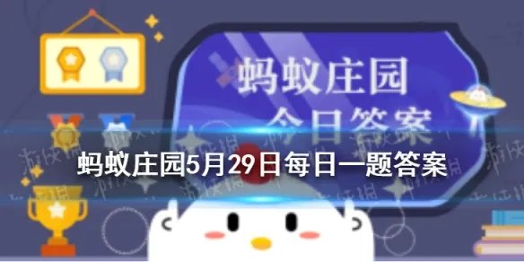 蚂蚁庄园常识：蚂蚁庄园今日答案呵呵