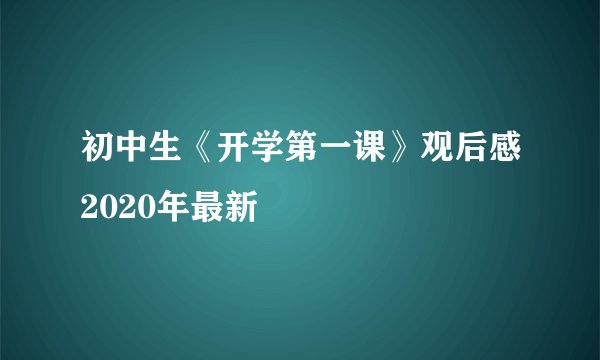初中生《开学第一课》观后感2020年最新