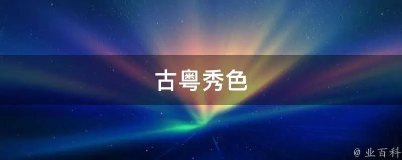 古粤秀色