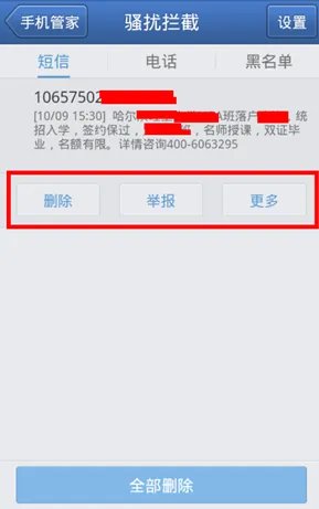 怎么让才子打骚扰电话