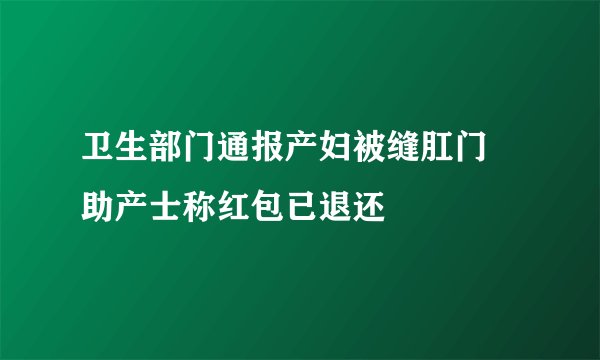 卫生部门通报产妇被缝肛门 助产士称红包已退还