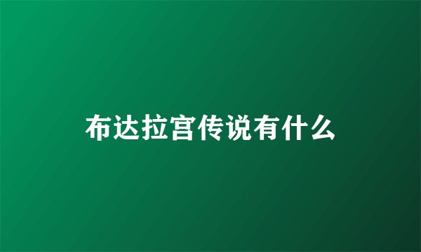 布达拉宫传说有什么