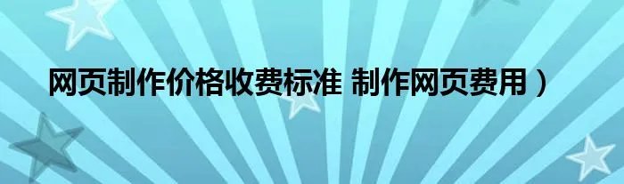 网页制作价格收费标准 制作网页费用）