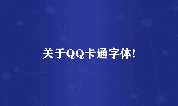 关于QQ卡通字体!