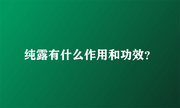 纯露有什么作用和功效？