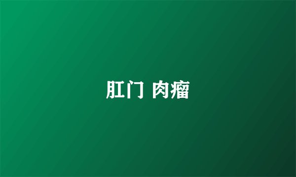 肛门 肉瘤