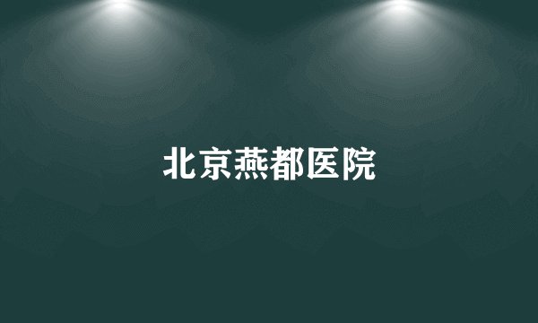 北京燕都医院
