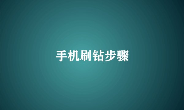 手机刷钻步骤