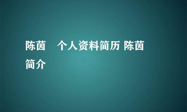 陈茵媺个人资料简历 陈茵媺简介