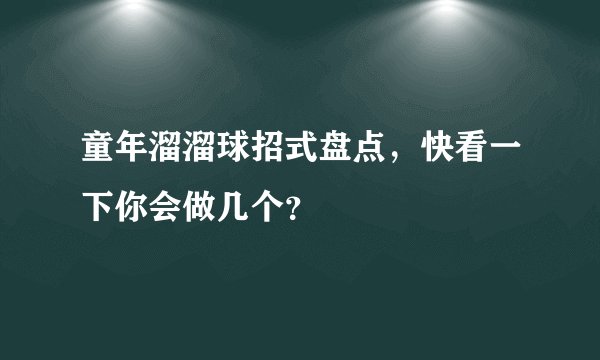 童年溜溜球招式盘点，快看一下你会做几个？