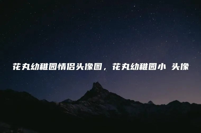 花丸幼稚园情侣头像图，花丸幼稚园小柊头像