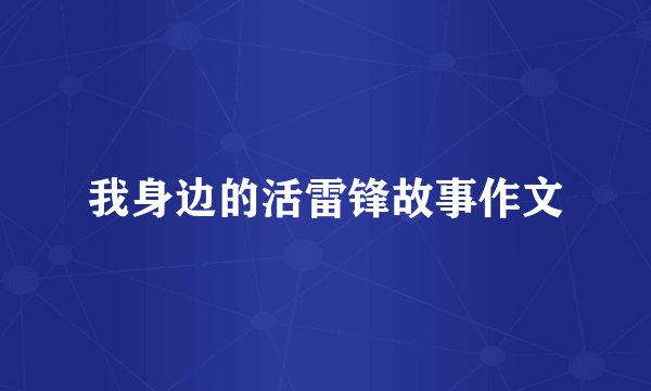我身边的活雷锋故事作文