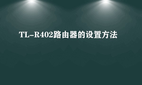 TL-R402路由器的设置方法