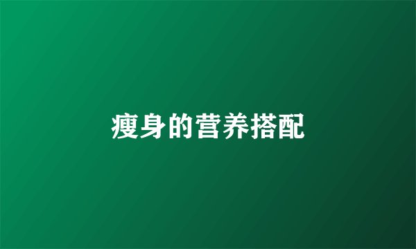 瘦身的营养搭配
