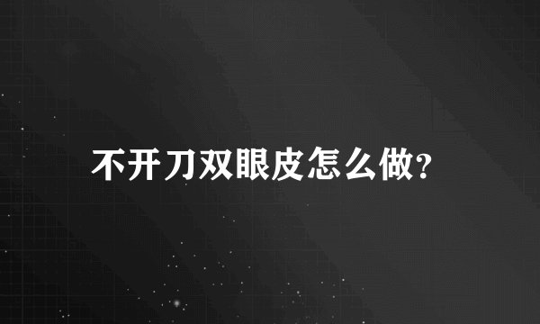不开刀双眼皮怎么做？