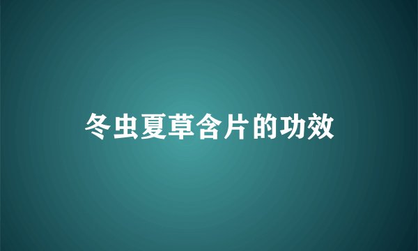 冬虫夏草含片的功效