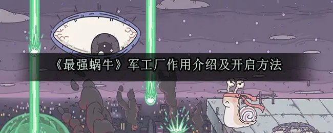 《最强蜗牛》军工厂作用介绍及开启方法