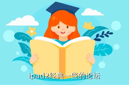 ipad2论坛,Ipad2的好点的论坛
