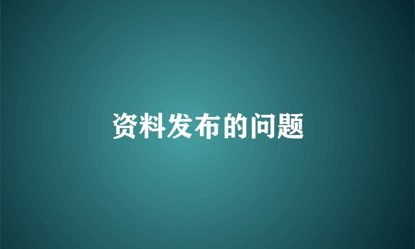 资料发布的问题