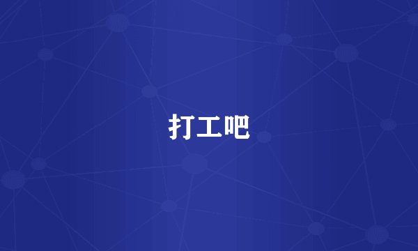 打工吧