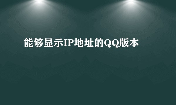 能够显示IP地址的QQ版本